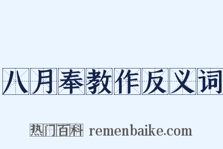 八月奉教作反义词是什么意思的图片
